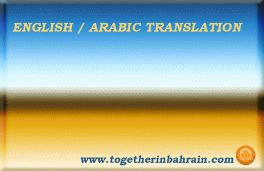 1411389638english-arabic-translation-professional-bahrain.gif